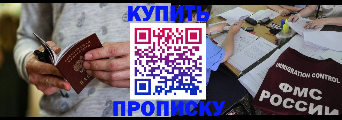 прописка в Сочи